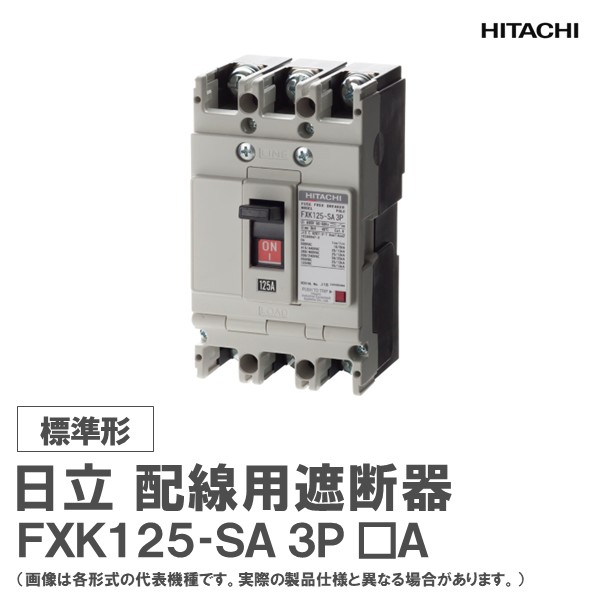 日立 架線用差しつかえる器 FXK125-SA 3P □A
