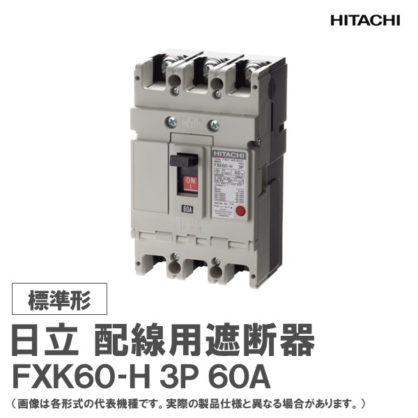 日立 配線用遮断器 FXK60-H 3P 60A