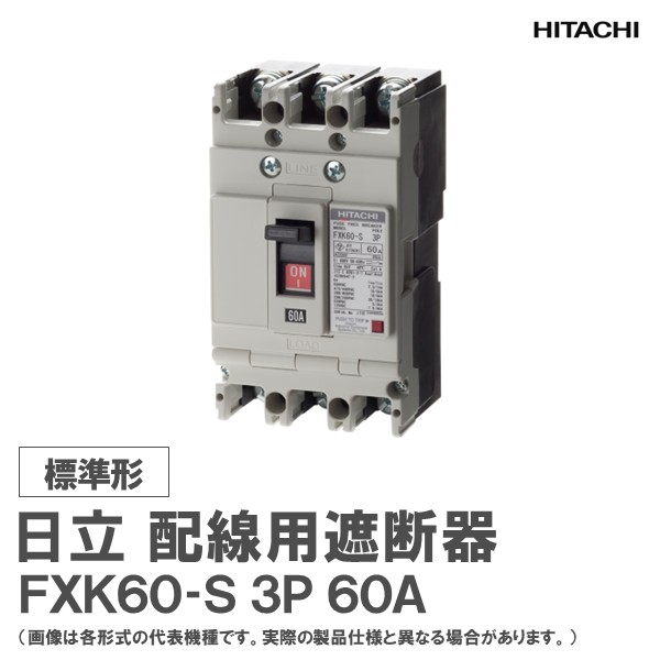 日立 配線用遮断器 FXK60-S 3P 60A|日立産機グリーンテック店