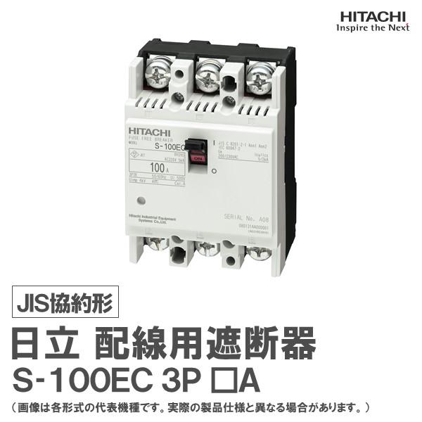 日立 架線用差しつかえる器 S-100EC 3P □A