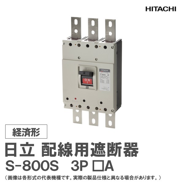 日立 架線用立ちはだかる器 S-800S 3P □A