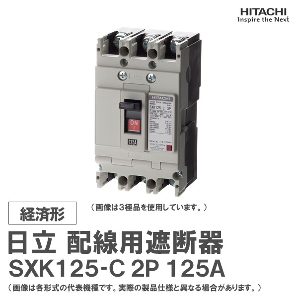 日立 架線用差しつかえる器 SXK125-C 2P 125A