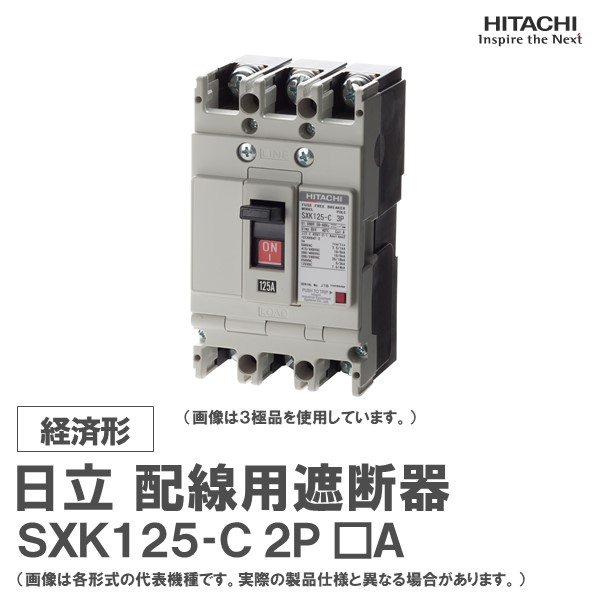 日立 架線用立ちはだかる器 SXK125-C 2P □A