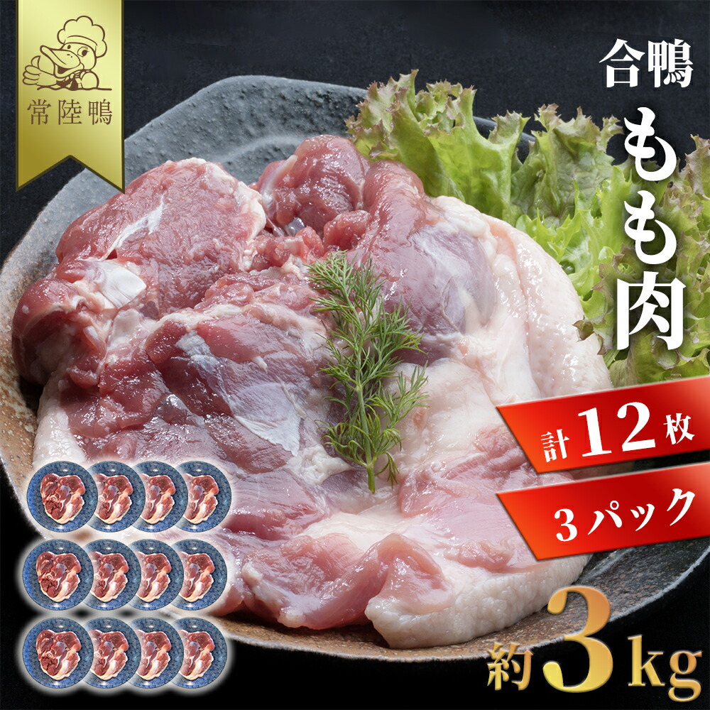 【 TVかまいまち紹介 通常26,244円 40%off 】 常陸鴨 国産 合鴨もも 約3kg 業務用 （4枚入/1パック900g～1kg） 鴨肉 国産 合鴨肉 合鴨 もも もも肉 鴨モモ 鴨鍋 かも鍋 鴨 カモ 肉 冷凍 鍋 一人鍋 ひとり鍋 ひとり呑み ギフト 高級 美味しい おいしい おつまみ 茨城 産地直送