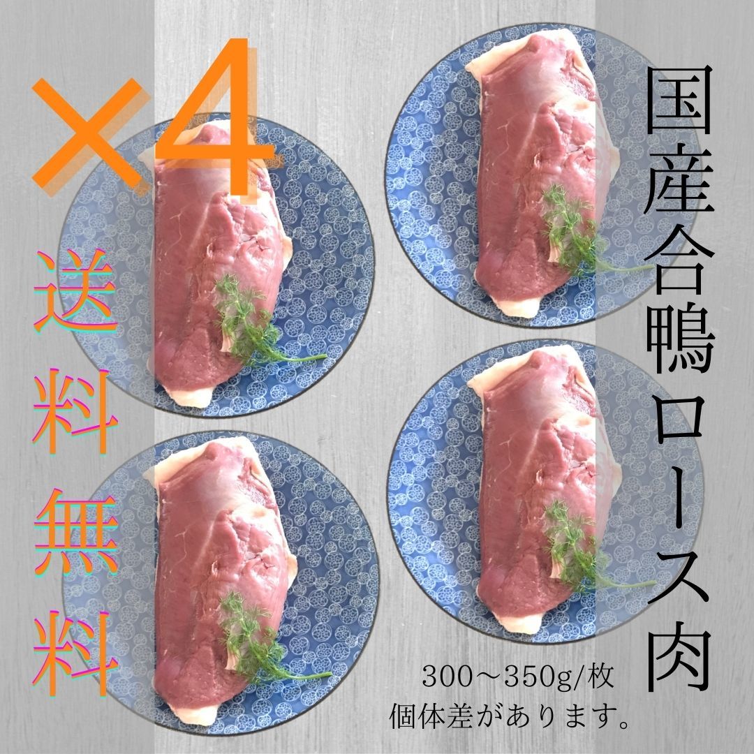 師父の恒星日 手みやげ 国創出 合アヒルロース 300 350g 4枚 ビフテキ縮める 鴨肉 国産 鴨ロース 合鴨肉 合鴨 鴨 ロース 鴨浅鍋 かも鍋 鴨 家鴨 心胸肉 胸 むね肉 むね 肉 凍る 鍋 僅々鍋 僅僅鍋 ひとり飲み込み ハイクラス 贅物 好いたらしい おいしい