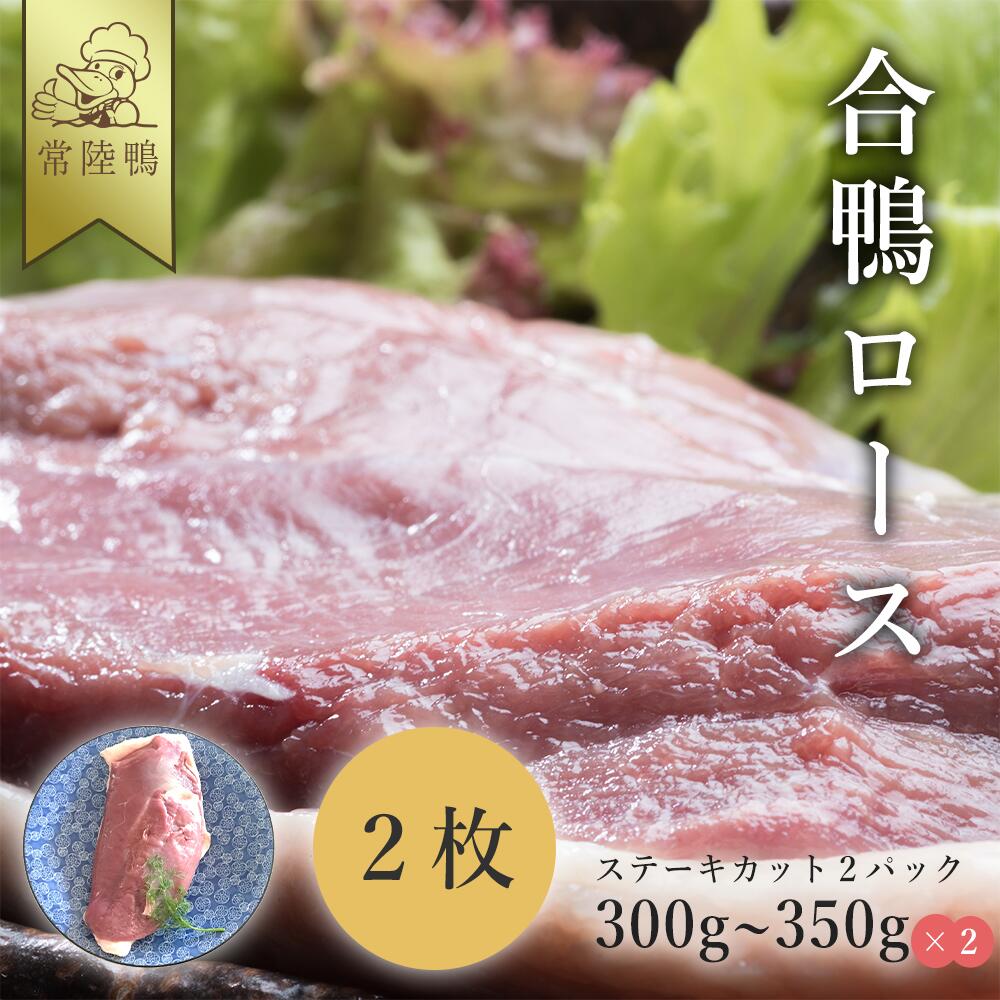 【TVかまいまち紹介 最高級 合鴨】 母の日 常陸鴨 国産 合鴨ロース 300～350g×2枚（ステーキカット） 鴨肉 国産 鴨ロース 合鴨肉 合鴨 鴨 ロース 鴨鍋 かも鍋 鴨 カモ 胸肉 胸 むね肉 むね 肉 冷凍 鍋 一人鍋 ひとり呑み 高級 美味しい おいしい おつまみ おかず 産地直送