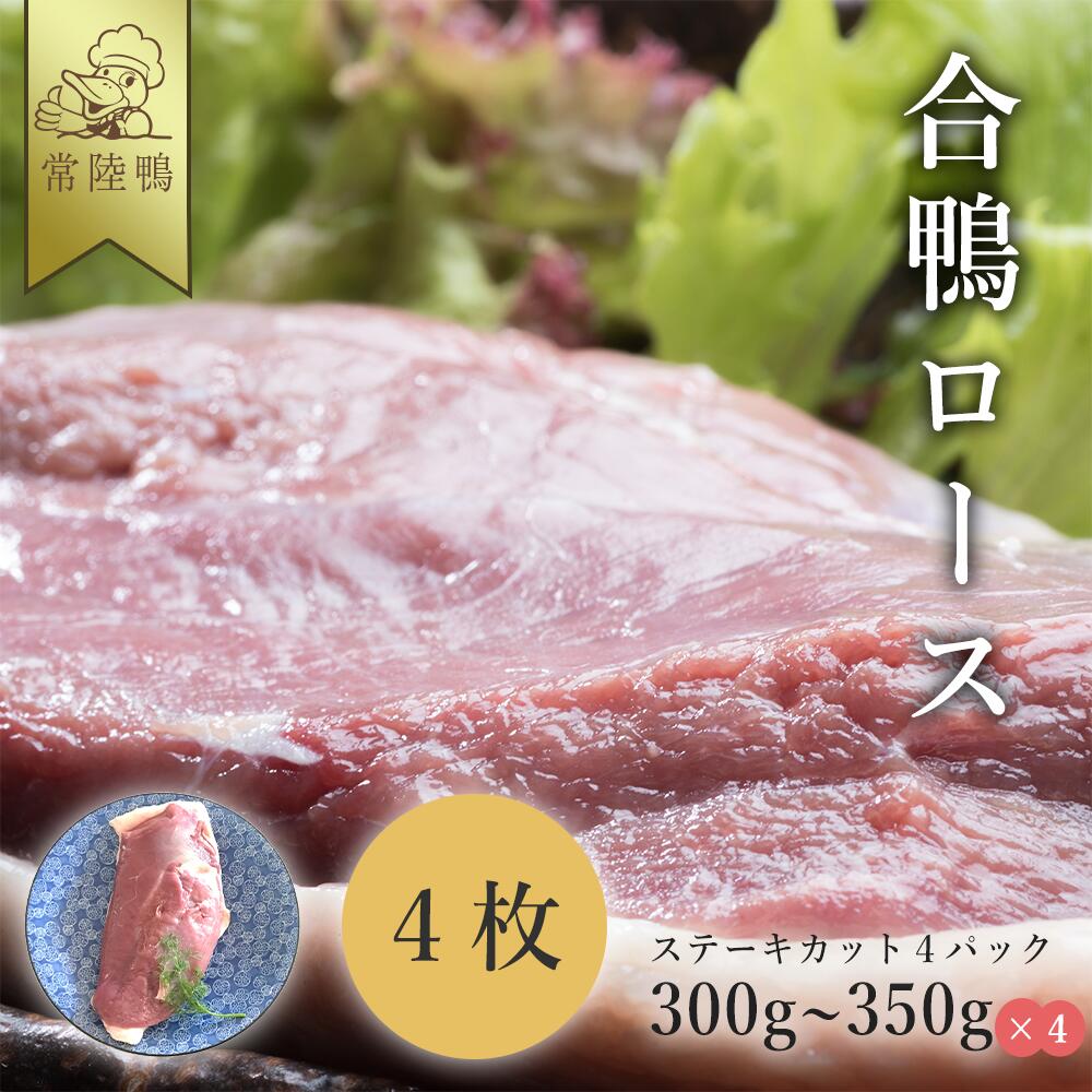 【TVかまいまち紹介 最高級 合鴨】 母の日 常陸鴨 国産 合鴨ロース 300～350g×4枚（ステーキカット） 鴨肉 国産 鴨ロース 合鴨肉 合鴨 鴨 ロース 鴨鍋 かも鍋 鴨 カモ 胸肉 胸 むね肉 むね 肉 冷凍 鍋 一人鍋 ひとり呑み 高級 美味しい おいしい おつまみ おかず 産地直送