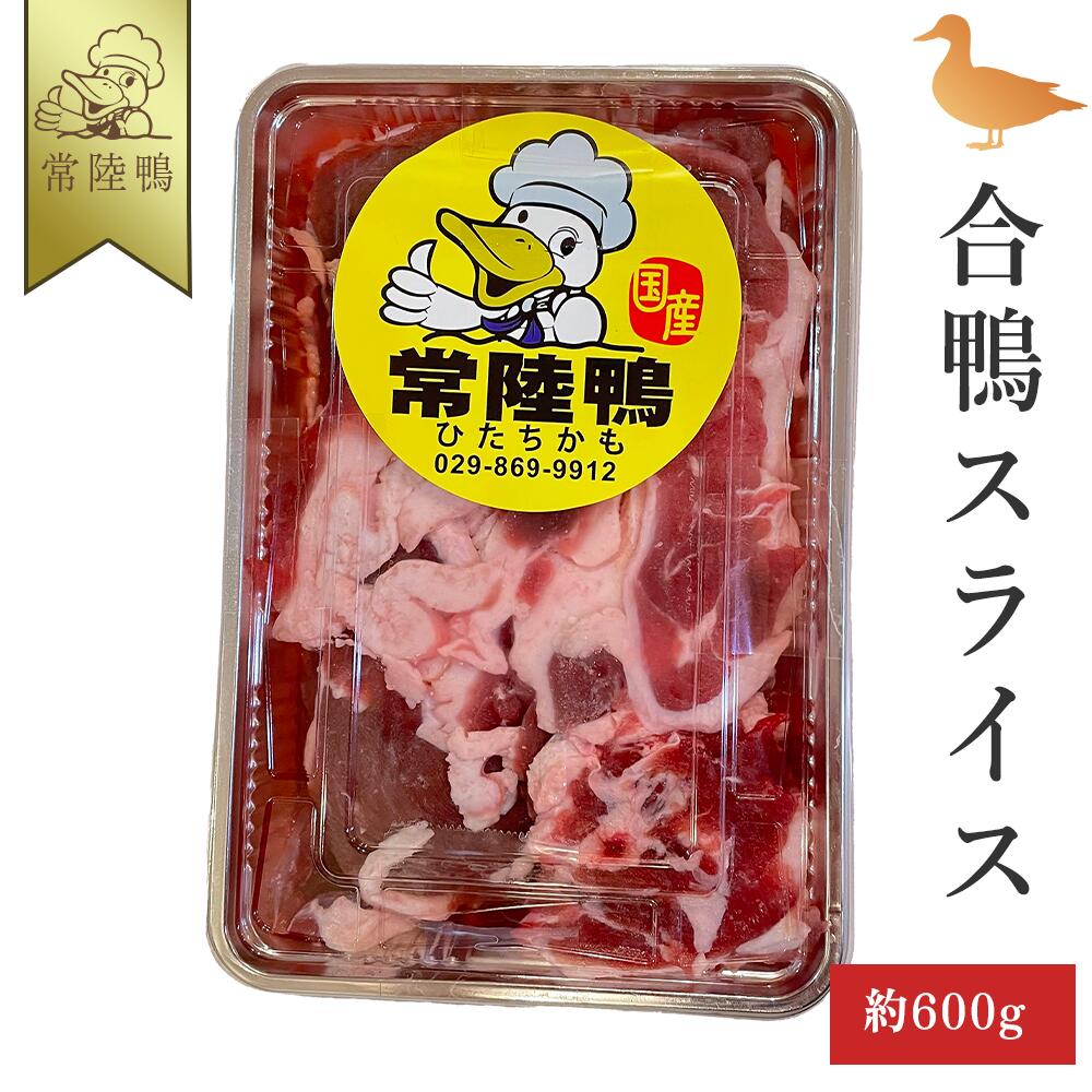 お得なクーポン配布中【TVかまいまち紹介 最高級 合鴨 】 母の日 常陸鴨 国産 合鴨 スライス 切り落とし 約600g 鴨肉 国産 合鴨肉 合鴨 鴨ロース ロース もも もも肉 鴨モモ 鴨鍋 かも鍋 鴨 カモ 肉 冷凍 鍋 一人鍋 ひとり呑み ギフト 高級 贅沢 美味しい おいしい 産地直送