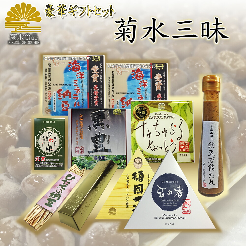 ギフト 日付指定可 納豆  食彩の王国 菊水食品 【送料無料】 高級 豪華菊水三昧 10点セット お取り寄せ グルメ  スーパーで買えない におわない 納豆くさくない 高級納豆 贈答 贈り物 小粒 ひきわり 黒豆 エコ 納豆菌 納豆キナーゼ 全国大会 日本一 セレクト