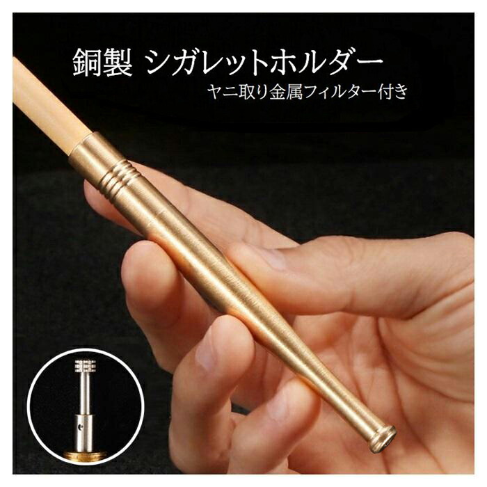 楽天市場】シガレットホルダー COP03 銅製 ヤニ取りフィルター付き