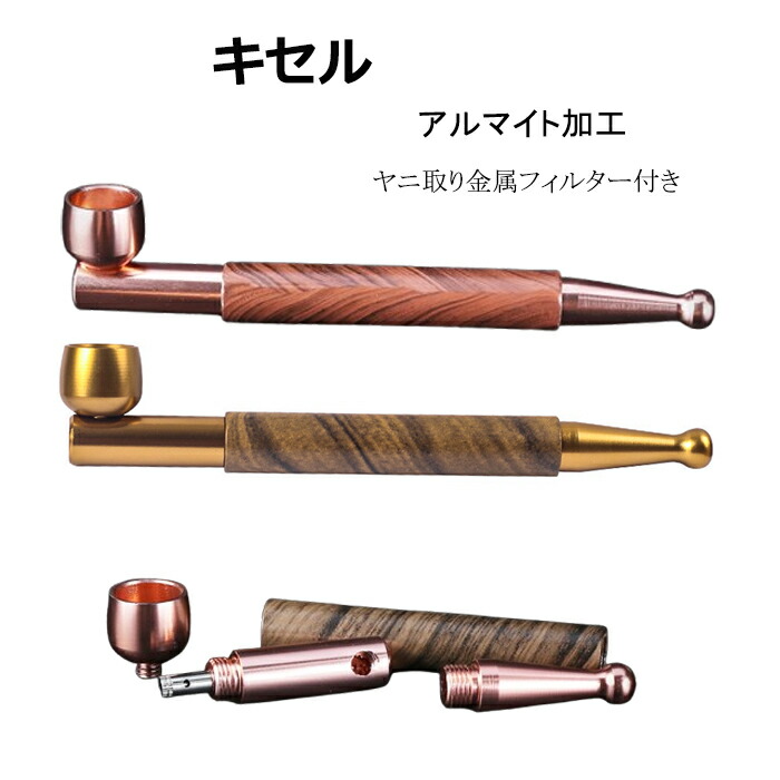 楽天市場】キセル 喫煙具 ヤニ取り 金属フィルター 付き 煙管 えんかん