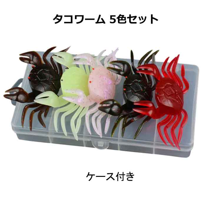 楽天市場】カニ ワーム 5色 ケースセット タコ釣り カニ エサ 10.5cm
