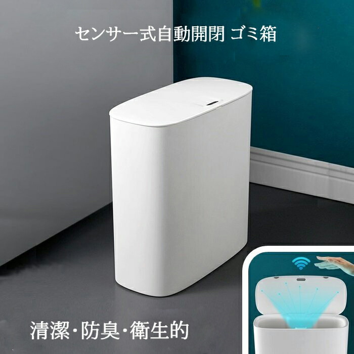 適切な価格 自動開閉 センサー付き ごみ箱 スリム 薄型 11リットル