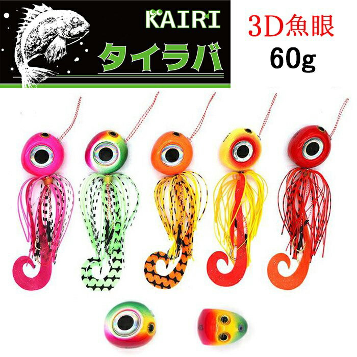 楽天市場 Kairi タイラバ リアル魚眼 60g 鯛ラバ 3dアイ カーリー テール 仕掛け Hitaste Japan 楽天市場 Kairi タイラバ リアル魚眼 60g 鯛ラバ 3dアイ カーリー テール 仕掛け Hitaste Japan