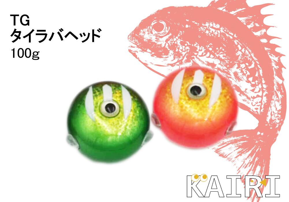 楽天市場】タングステン タイラバ ヘッド TG 鯛ラバ 150g KAIRI