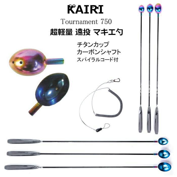 楽天市場】KAIR マキエ勺 チタンカップ 軽量 カーボンシャフト フカセ
