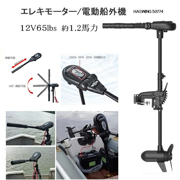 人気満点 エレキ 65lb 12V ブラシレス 軽量 電動船外機 エレキモーター