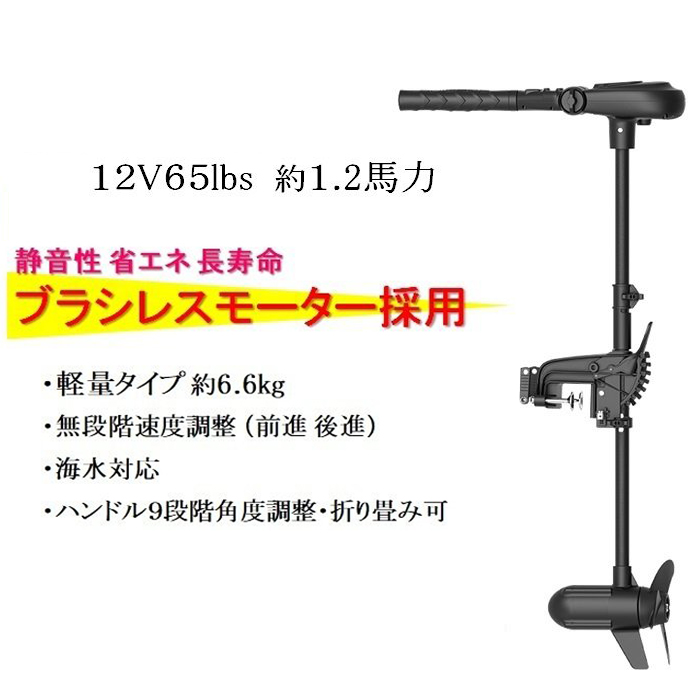 エレキ 65lb 12V ブラシレス エレキモーター ハンドコン ボート 軽量