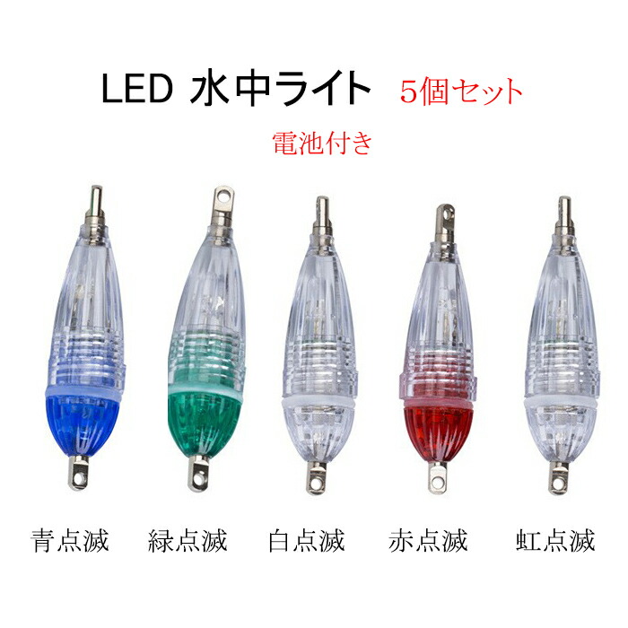 楽天市場】水中集魚ライト LED 点滅 常灯 8.3cm 1灯 2本セット タチウオ イカ : Hitaste Japan