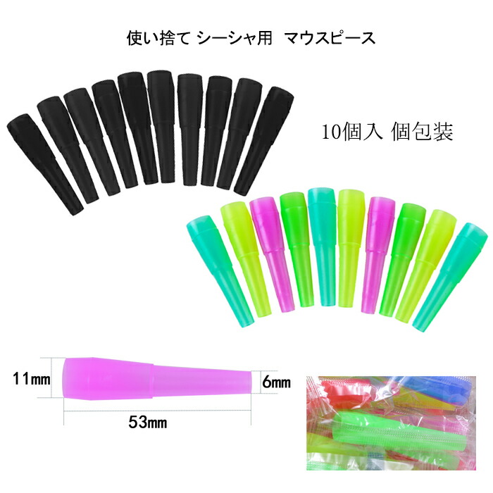 シーシャ用マウスピース 楽天市場】使い捨て シーシャ用 マウスピース 100個入り 業務用 店舗
