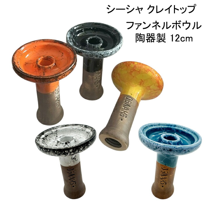 楽天市場】クレイトップ ファンネル ボウル 陶器 12cm シーシャ