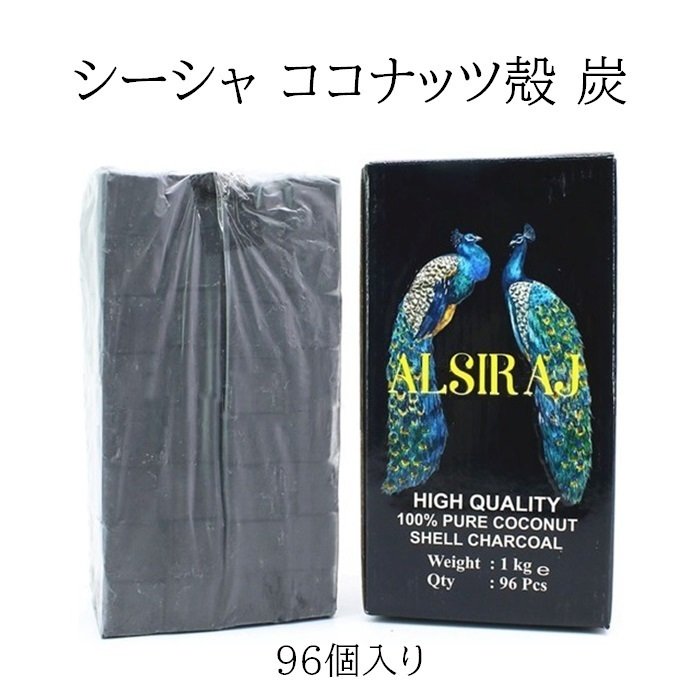 564円 AL完売しました。 シーシャ用 炭 キューブ ココナッツ殻 96個入り フーカー 水タバコ 水パイプ