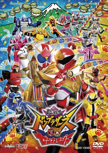 暴太郎戦隊ドンブラザーズVSゼンカイジャー[DVD]