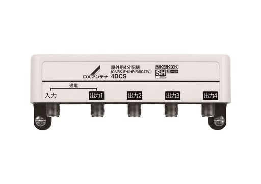 4DCSDXアンテナ屋外用4分配器