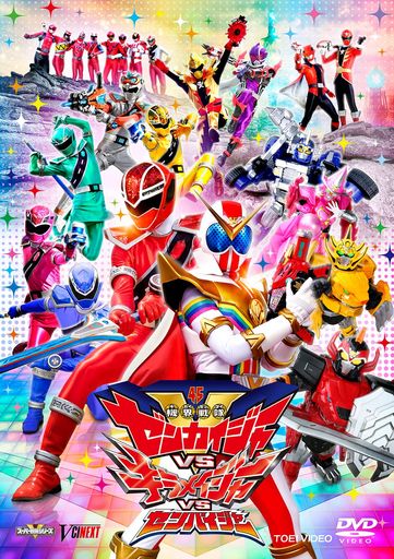 機界戦隊ゼンカイジャーVSキラメイジャーVSセンパイジャー スペシャル版(初回生産限定) [DVD]｜HiT Creations