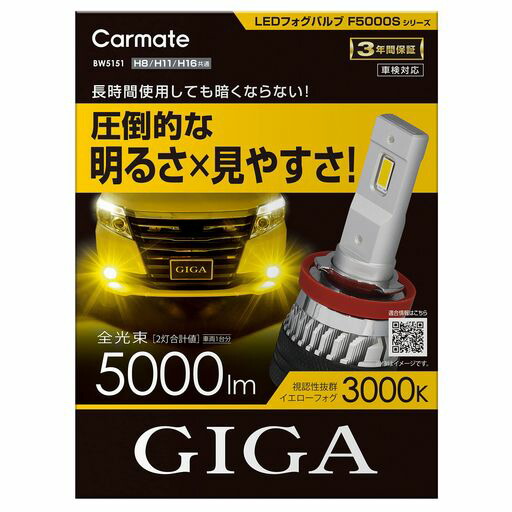 カーメイト(CARMATE)車用LEDフォグランプイエロー5000lmH8H11H16GIGALEDフォグバルブF5000SBW5151