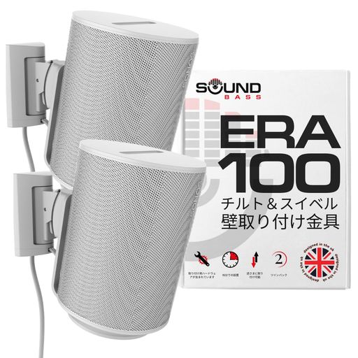 SoundBassERA100壁掛けブラケット、チルト&スイベル、ホワイト、ツイン(2個)、SonosERA100&ERA100SL対応、簡単取り付け、取付けキット付属、ダブル、ペア 6,376円