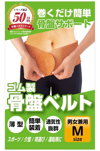【愛されて30年以上のロングセラー】巻くだけ簡単!骨盤ベルト腰ベルト腰サポーター【日本製】薄型タイプ天然ゴム製(男女兼用Mサイズ)