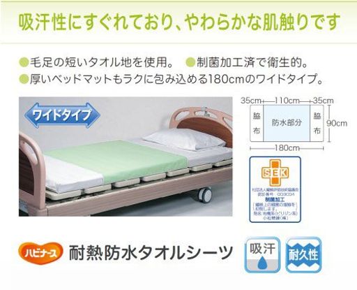 ハビナース耐熱防水タオルシーツ