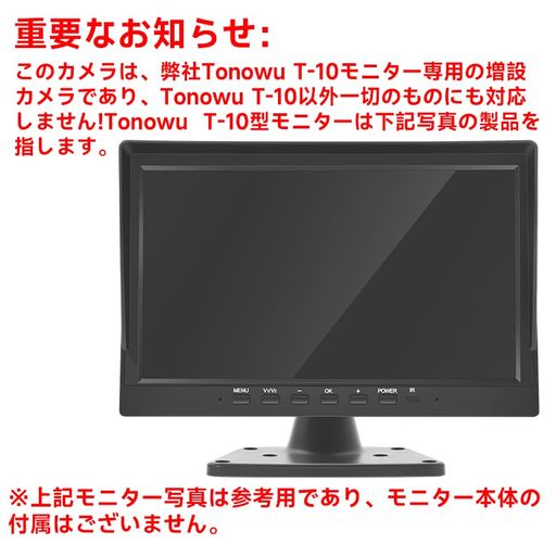 弊社TonowuT-10モニター専用サイドカメラTonowuT-10型モニター以外すべてのものにも対応しません