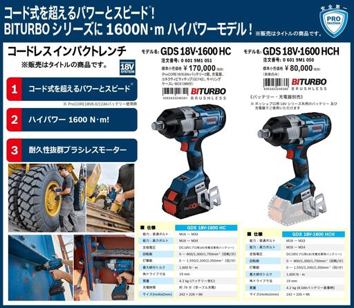 ボッシュ(BOSCH)コードレスインパクトレンチGDS18V-1600HCH