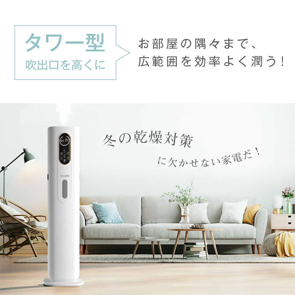 楽天1位」【1年安心保証】HOMERS 加湿器 大容量 タワー型 9L
