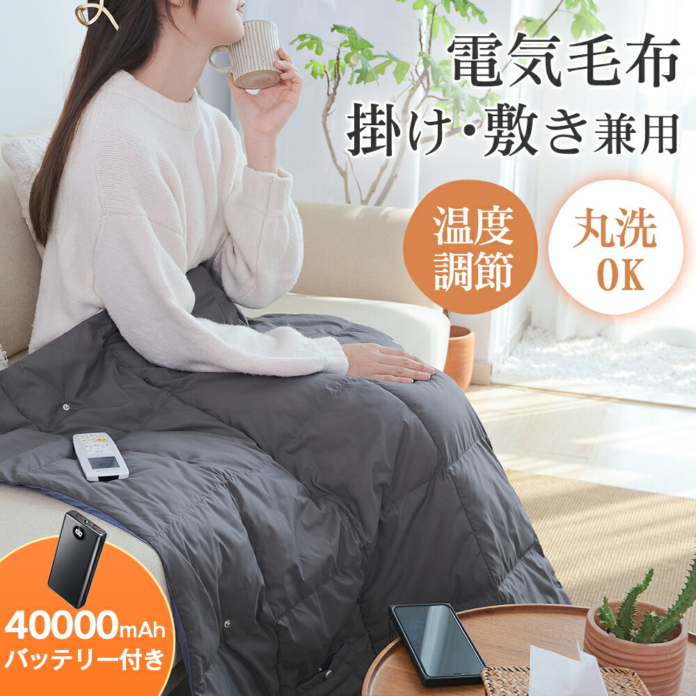楽天市場】「日本製10枚ヒーター 6WAY兼用」電気毛布 掛け着る