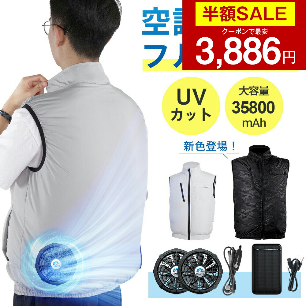 【クーポンで最安3886円】「年間ランキング受賞」「楽天1位」空調ウェア バッテリー ファンセット ベスト 空調 服セット フルセット 冷却服 空調作業服 空調作業着 空調扇風服 ワークウェア 35800mAh 20000mAh 最大28時間稼動可能 大風量 薄型 UVカット 工事現場