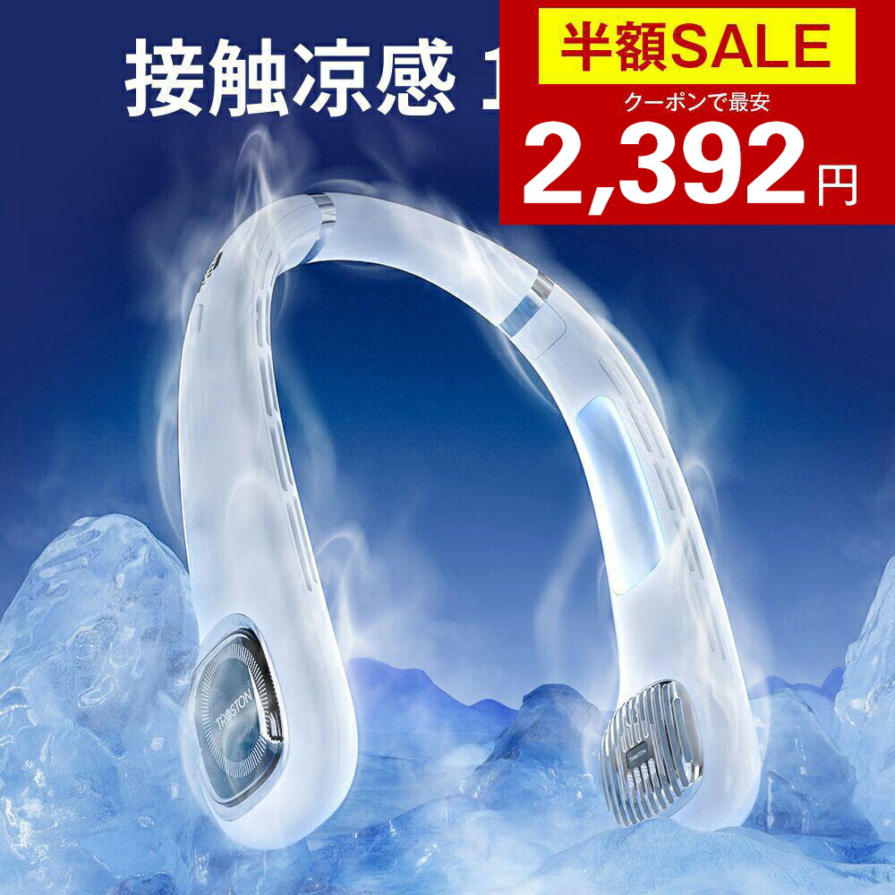 【クーポンで最安2392円】「楽天1位」「1秒で冷える！」首掛け扇風機 冷却プレート付 クール 冷感 ネッククーラー ひんやり 首かけ扇風機 くびかけ扇風機 ネックファン ハンディファン ポータブル 羽根なし 静音 母の日 父の日 ギフト 男女兼用