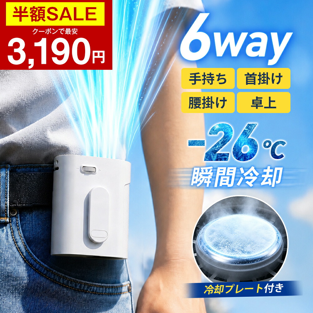 【クーポンで最安3190円】「楽天1位」「-26℃瞬間冷却」 腰掛け扇風機 冷却プレート付き 腰掛けファン 扇風機 ファン ベルトファン 腰掛 腰かけ 携帯扇風機 199段階風量調節 10000mAh大容量 クリップファン 6WAY 首掛け扇風機 卓上 ハンディ 軽量 USB充電 コンパクト