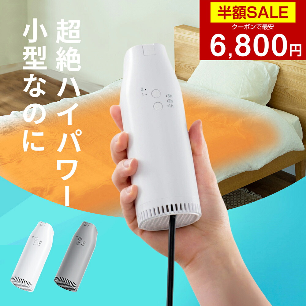 【クーポンで最安6800円】「1位」布団乾燥機 小型 ふとん乾燥機 衣類乾燥機 靴乾燥機 布団乾燥 くつ乾燥 部屋干し ダニ対策 湿気対策 花粉対策 カビ ダニ くつ乾燥 靴乾燥 即暖 速乾 ホワイト 超軽量 コンパクト 1年保証 9,984円
