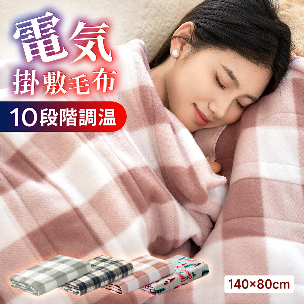 「総合ランキング１位！」電気毛布 敷き 140*80cm 電気しき毛布 電気掛け敷き毛布 電気掛敷毛布 99％電磁波カット 洗える 電気ブランケット 10段階 温度調節 極軽設計 静電気防止 ダニ退治 肌触りがいい シングル 抗菌 防臭 掛け敷き兼用
