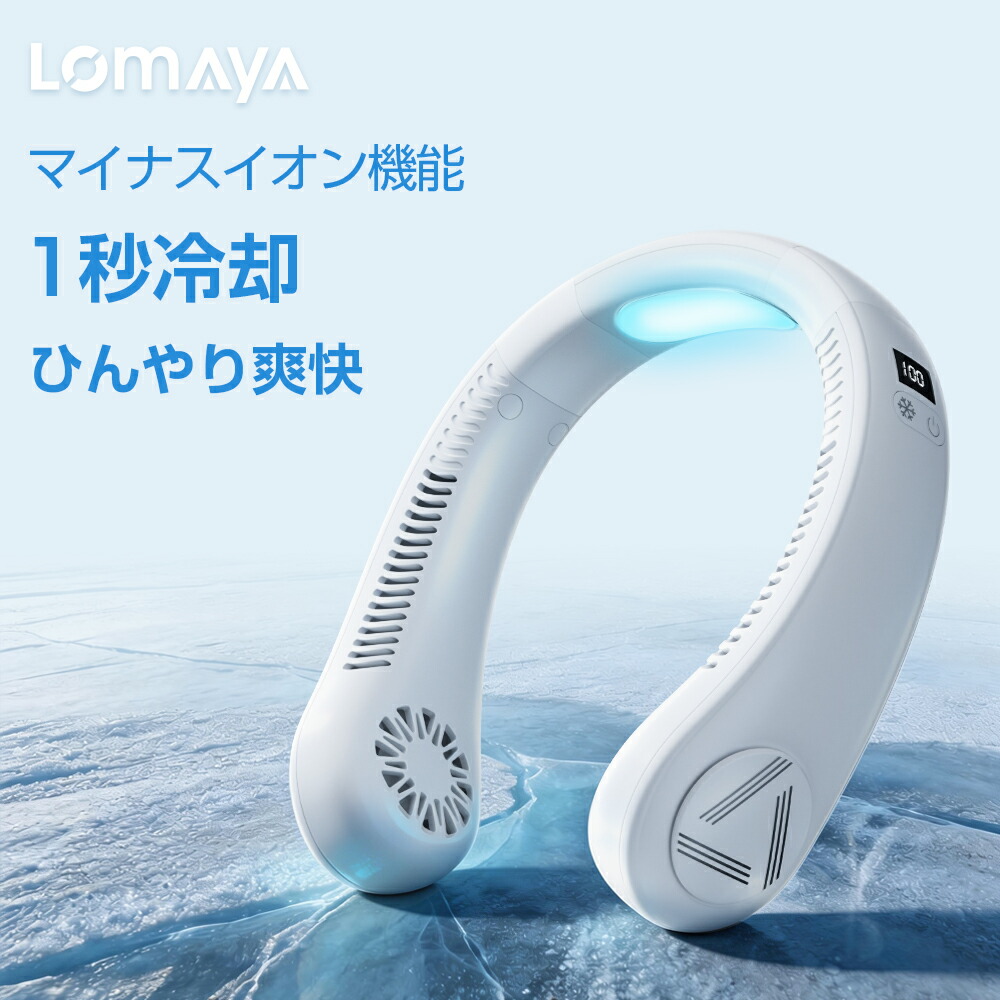 LOMAYA ネッククーラー 冷却プレート付 冷却 クール 冷感 ひんやり ペルチェ マイナスイオン 対応 除菌 空気浄化 首かけ扇風機 首掛け扇風機 くびかけ扇風機 ネックファン ハンディファン ミニ扇風機 ポータブル 羽根なし