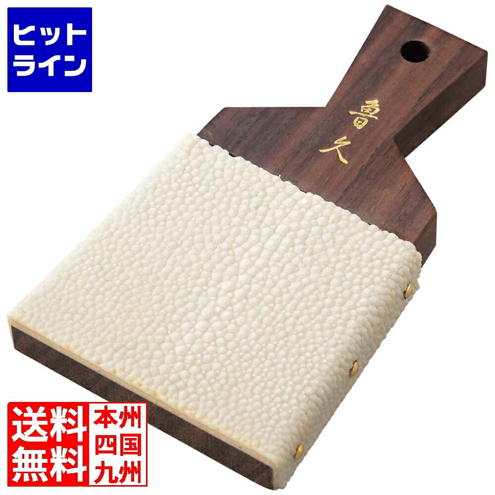 【お買い物マラソン】7/26 AM1:59まで ワールドヴィジョン 魯久 鮫皮おろし 大 2303170|ヒットライン