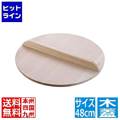 エムテートリマツ 明)木製厚手木蓋48cm 007002008