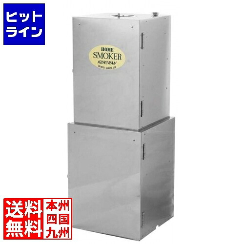 【百貨店SALE】06/11 AM1:59まで 進誠製作 ホームスモーカー くんお父ちゃんII FS-55