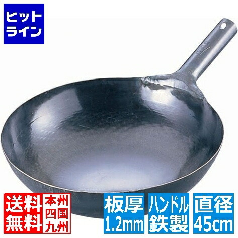 【百貨店SALE】06/11 AM1:59まで 山田実業所 山田 鉄 打出片手中華鍋(板厚1.2粍) 45珊 御勤め用 ATY9145