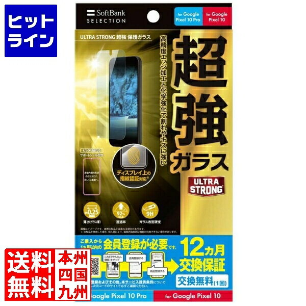 【百貨店SALE】06/11 AM1:59まで ソフトバンク選りぬき *ULTRA STRONG 超強 保護すること硝子 for Google Pixel 10 Pro / Google SB-A103-GAGG/US