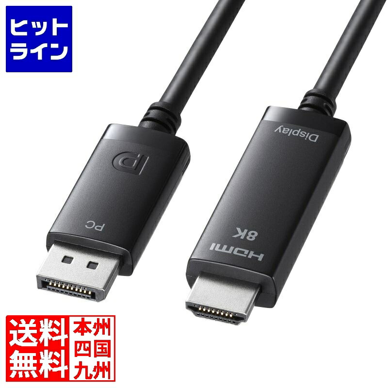 要エントリ【04/20 24時間限定当選確率2分の1！1等最大100%ポイントバック】　 サンワサプライ DisplayPort-HDMI変換ケーブル 8K対応 3m KC-DPHD8K30