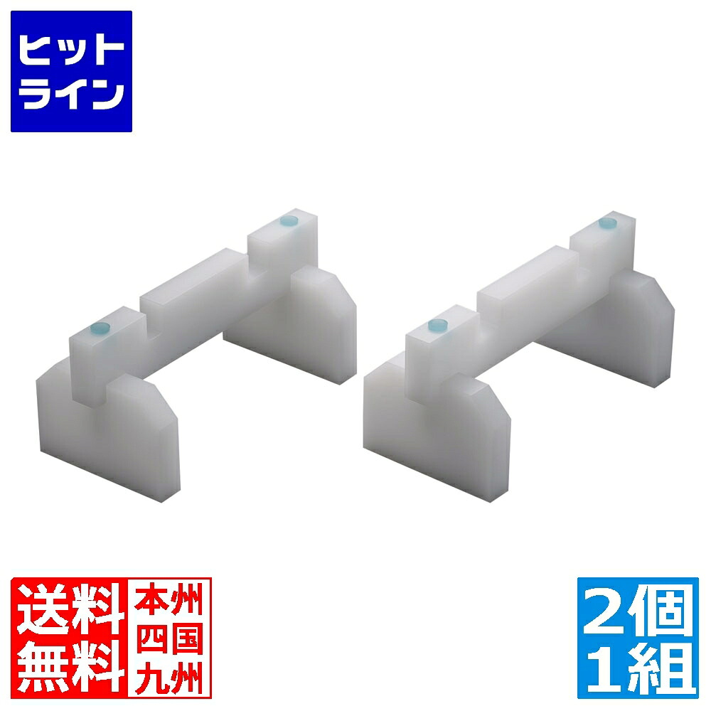 【お買い物マラソン】7/26 AM1:59まで 山県化学 プラスチック まな板用脚(スタンド兼用) 40cm(2ヶ1組) AMNC802|ヒットライン